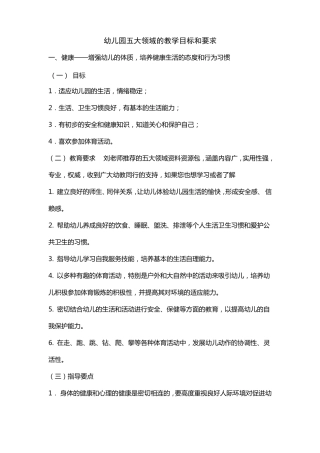 幼儿园五大领域的教学目标和要求