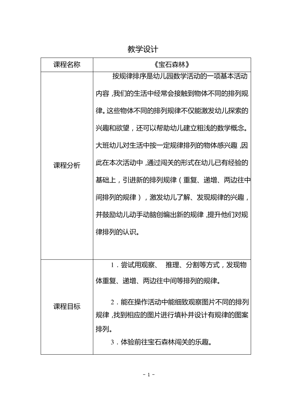 幼儿园优质课大班数学宝石森林教学设计_第1页