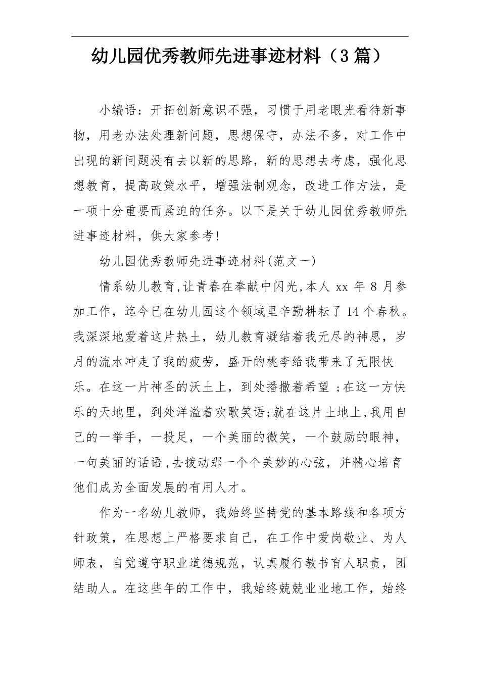 幼儿园优秀教师先进事迹材料3篇_第1页