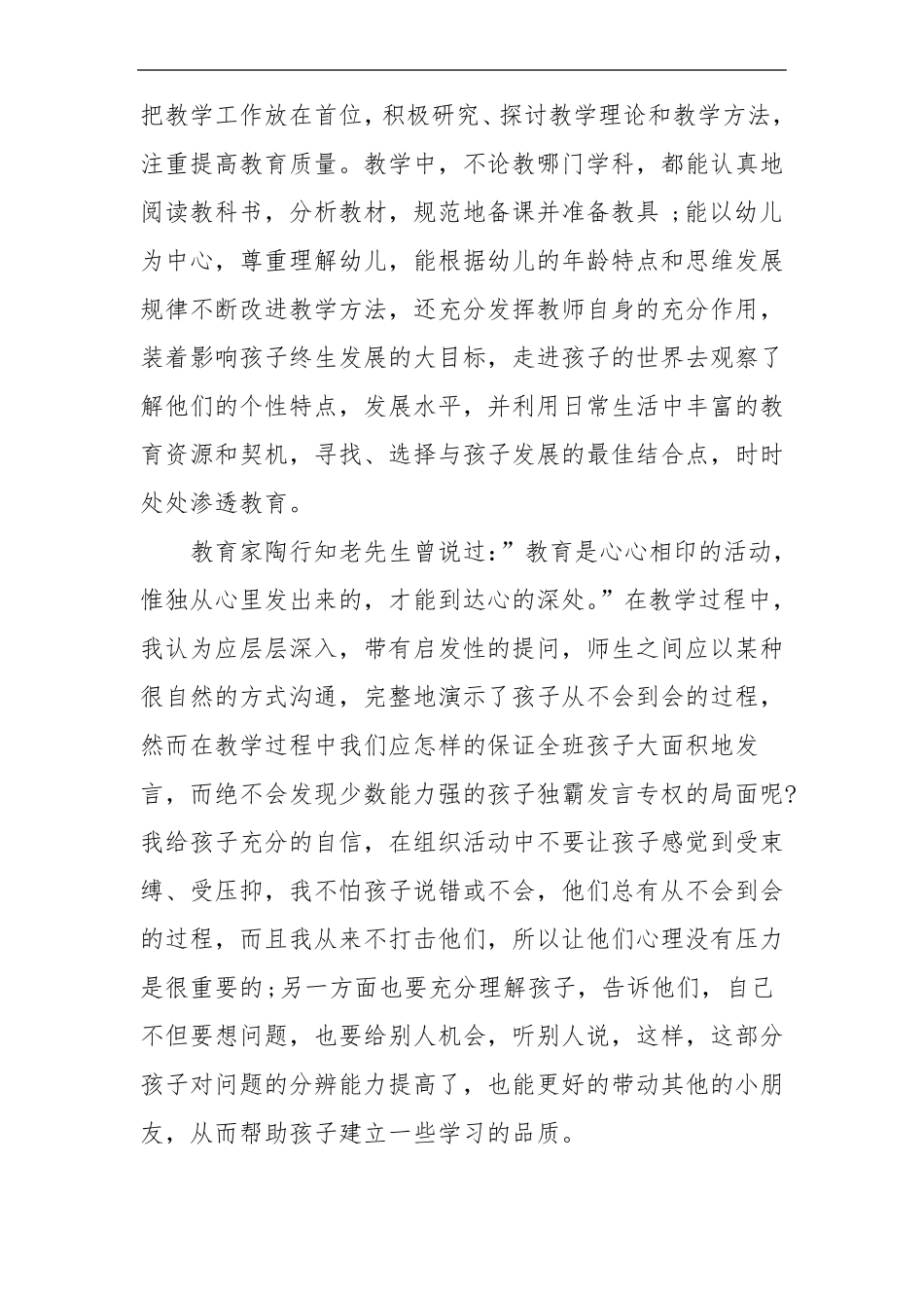 幼儿园优秀教师先进事迹材料3篇_第2页