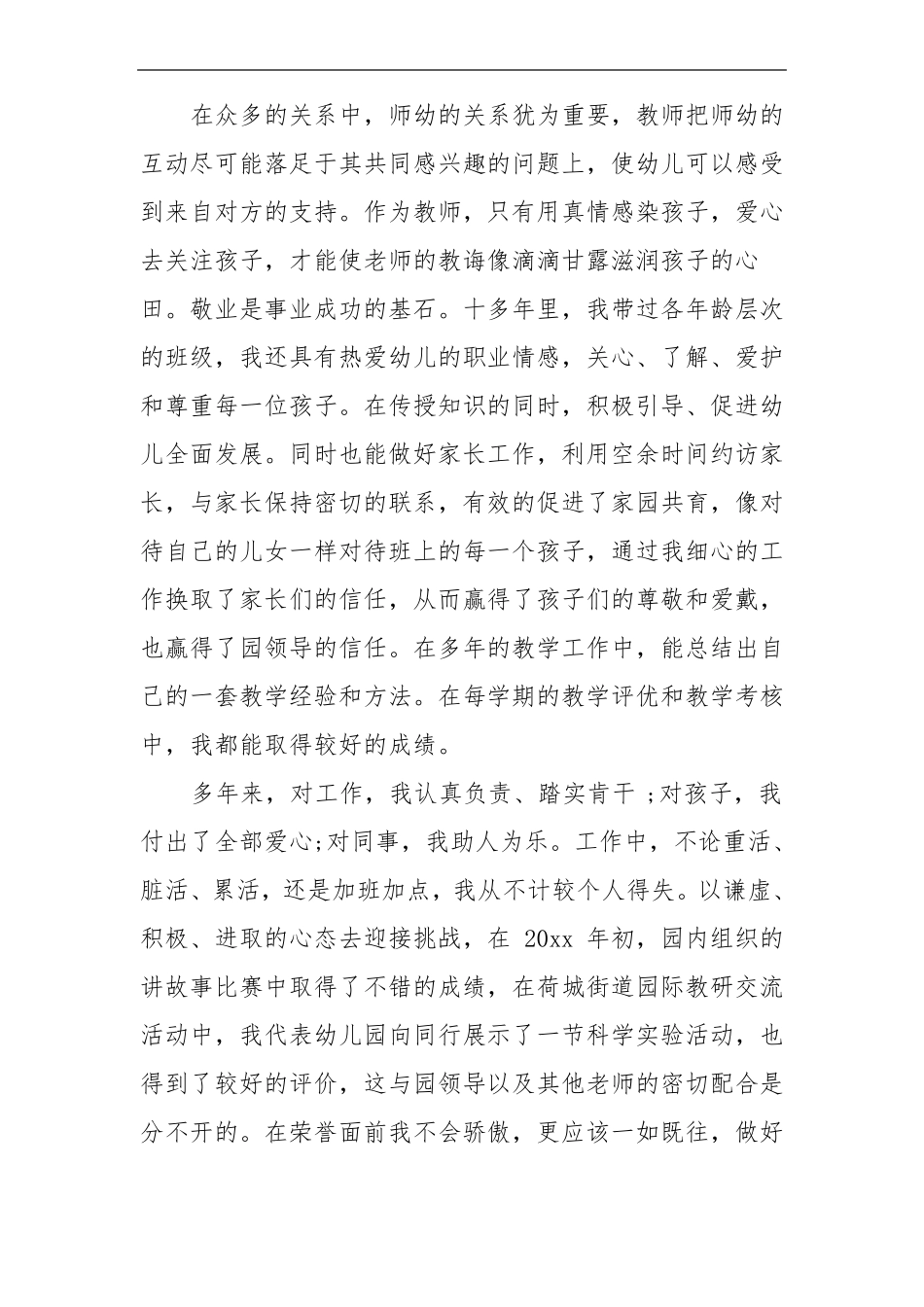 幼儿园优秀教师先进事迹材料3篇_第3页