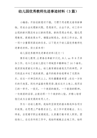 幼儿园优秀教师先进事迹材料3篇