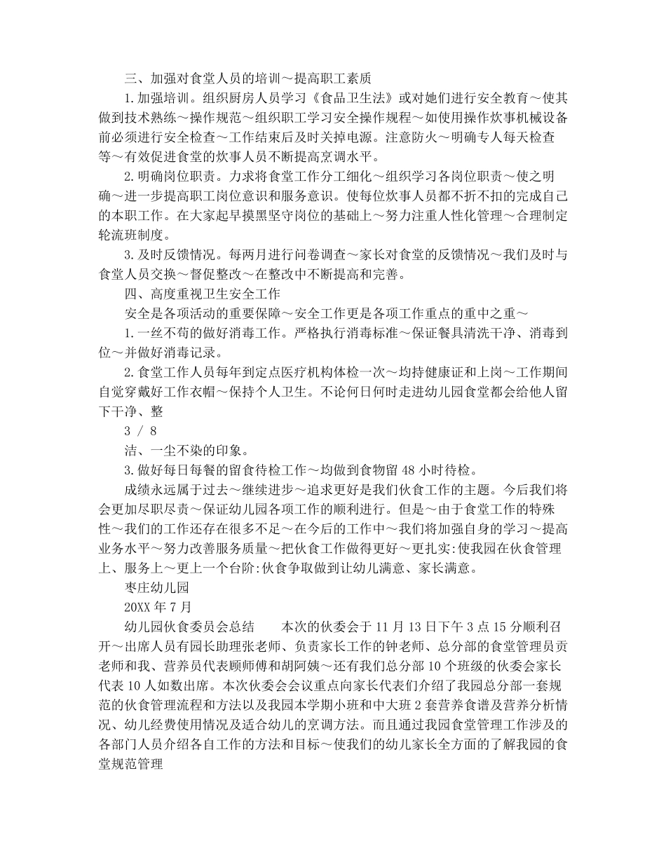 幼儿园伙食委员会总结_第2页
