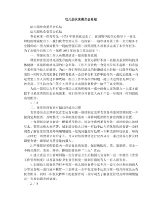 幼儿园伙食委员会总结