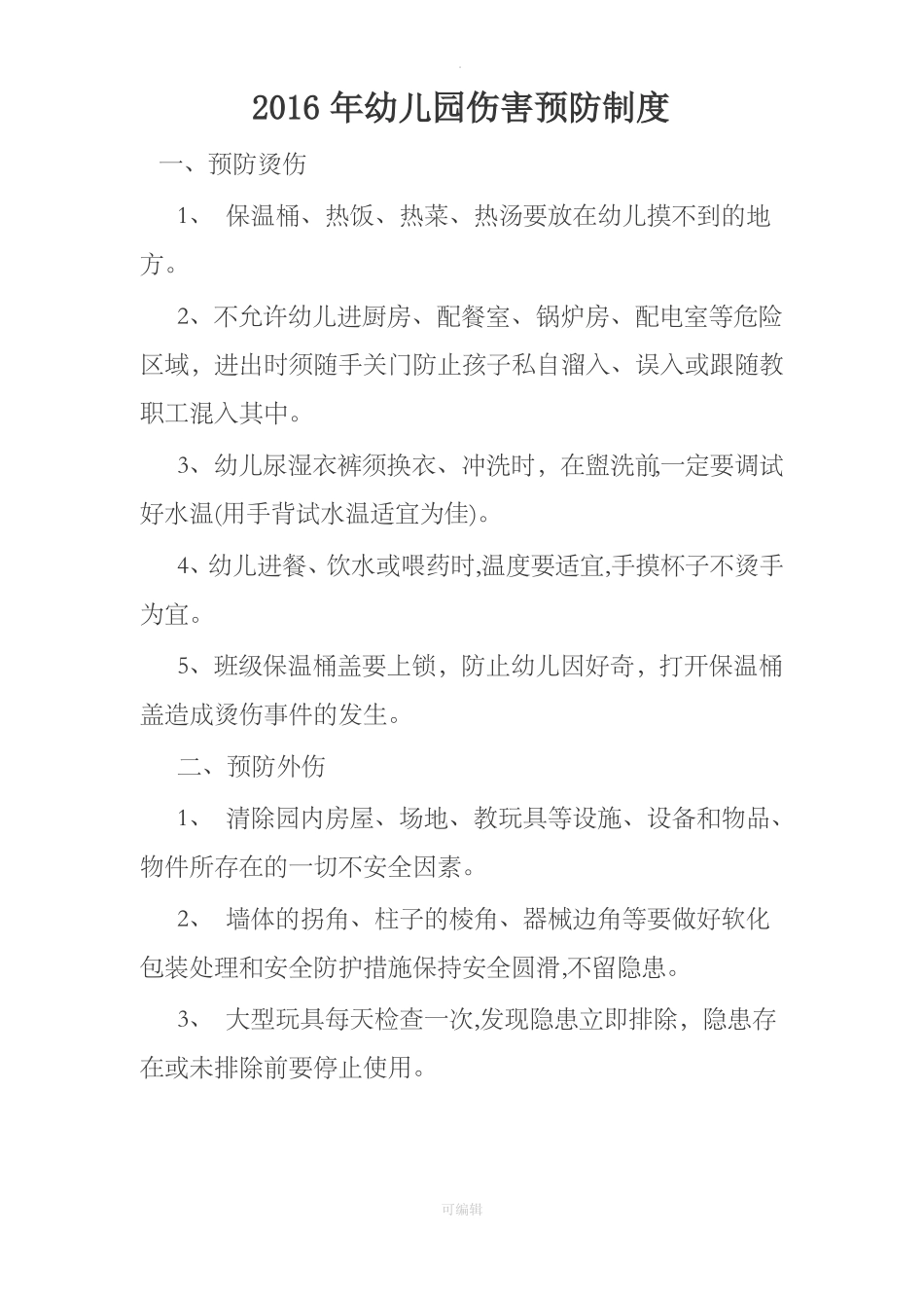 幼儿园伤害预防制度31267_第1页