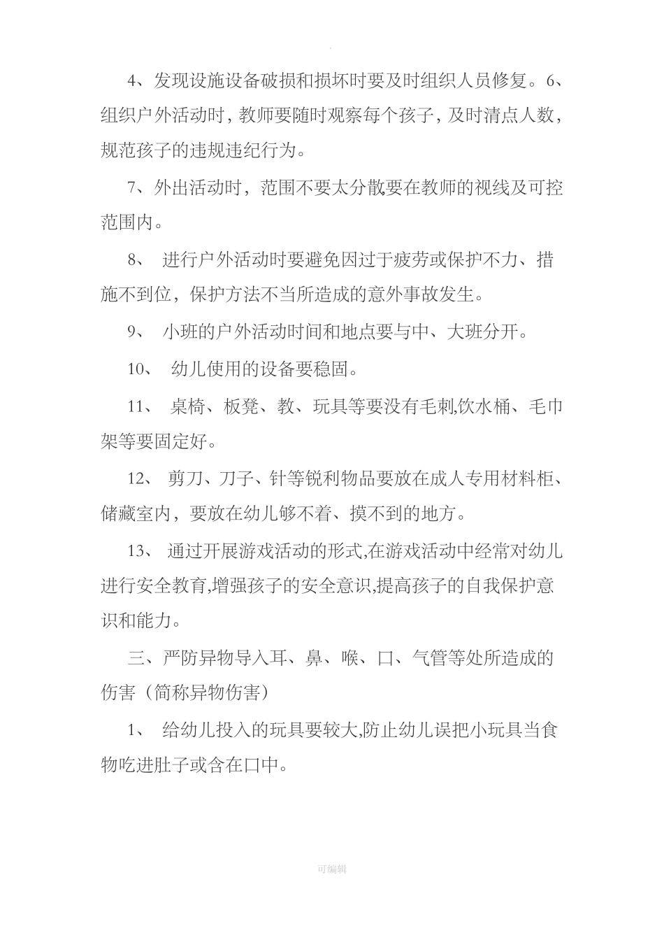 幼儿园伤害预防制度31267_第2页