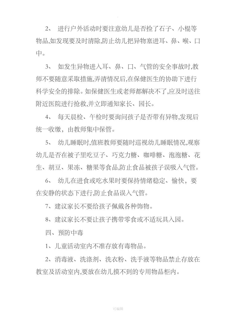 幼儿园伤害预防制度31267_第3页