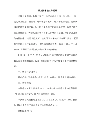 幼儿园体检工作总结