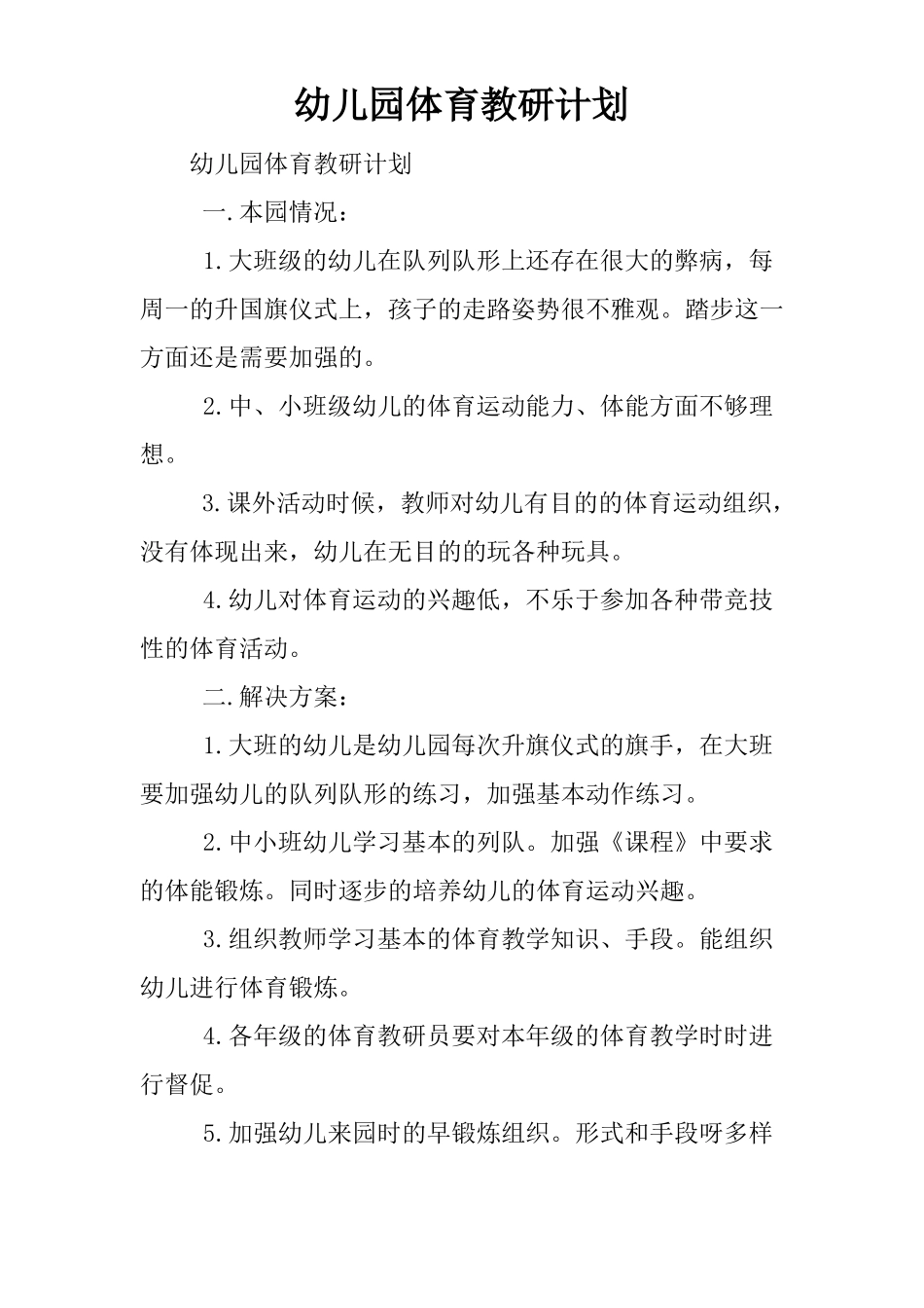 幼儿园体育教研计划_第1页