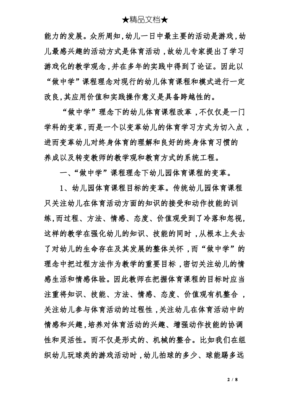 幼儿园体育课程改革的课程新理念_第2页