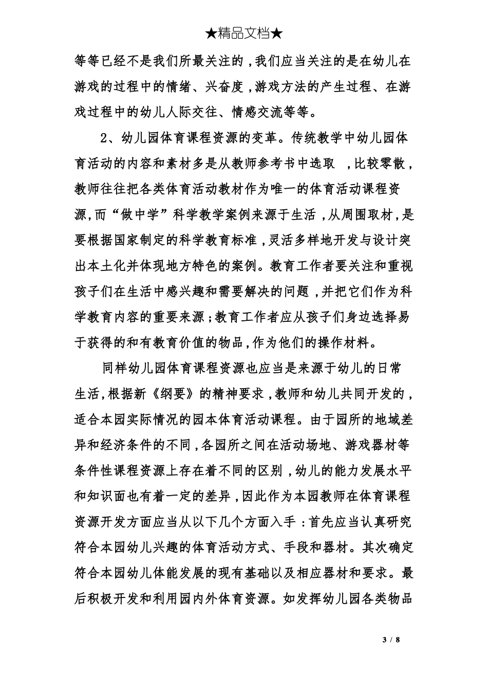 幼儿园体育课程改革的课程新理念_第3页