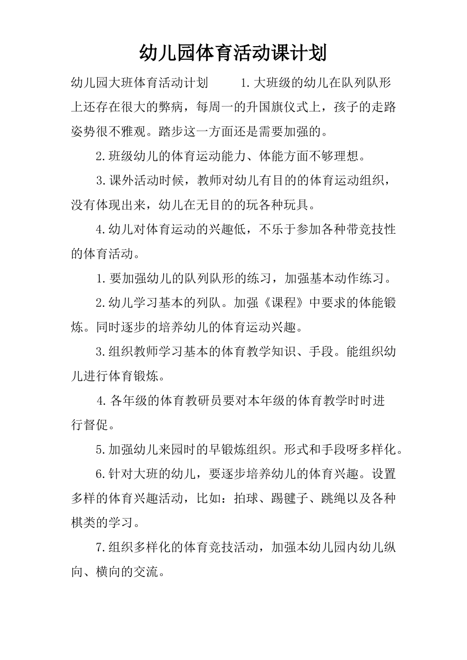 幼儿园体育活动课计划_第1页