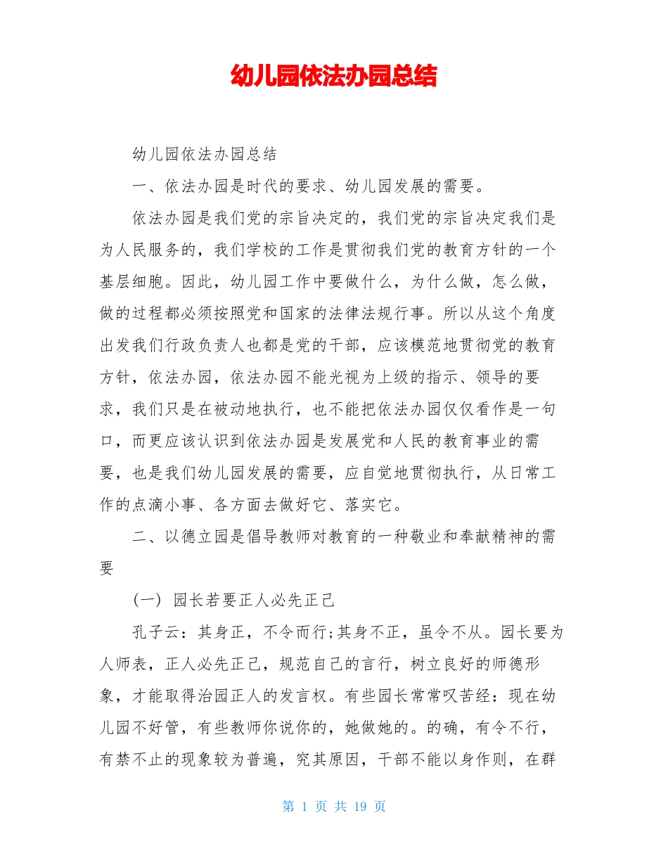 幼儿园依法办园总结_第1页
