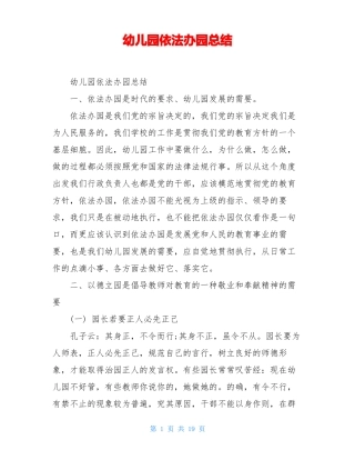 幼儿园依法办园总结