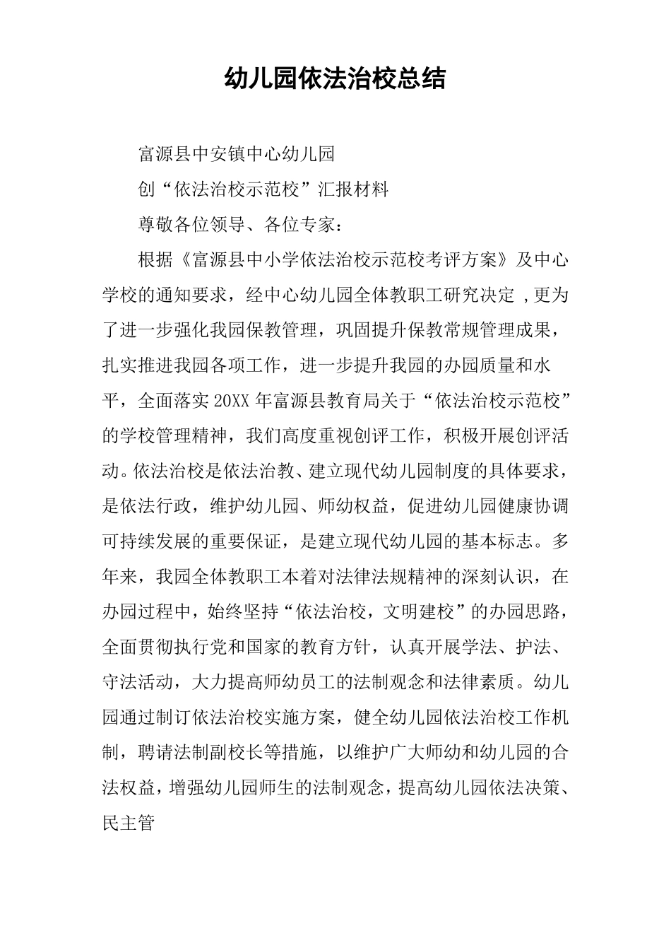 幼儿园依法治校总结_第1页