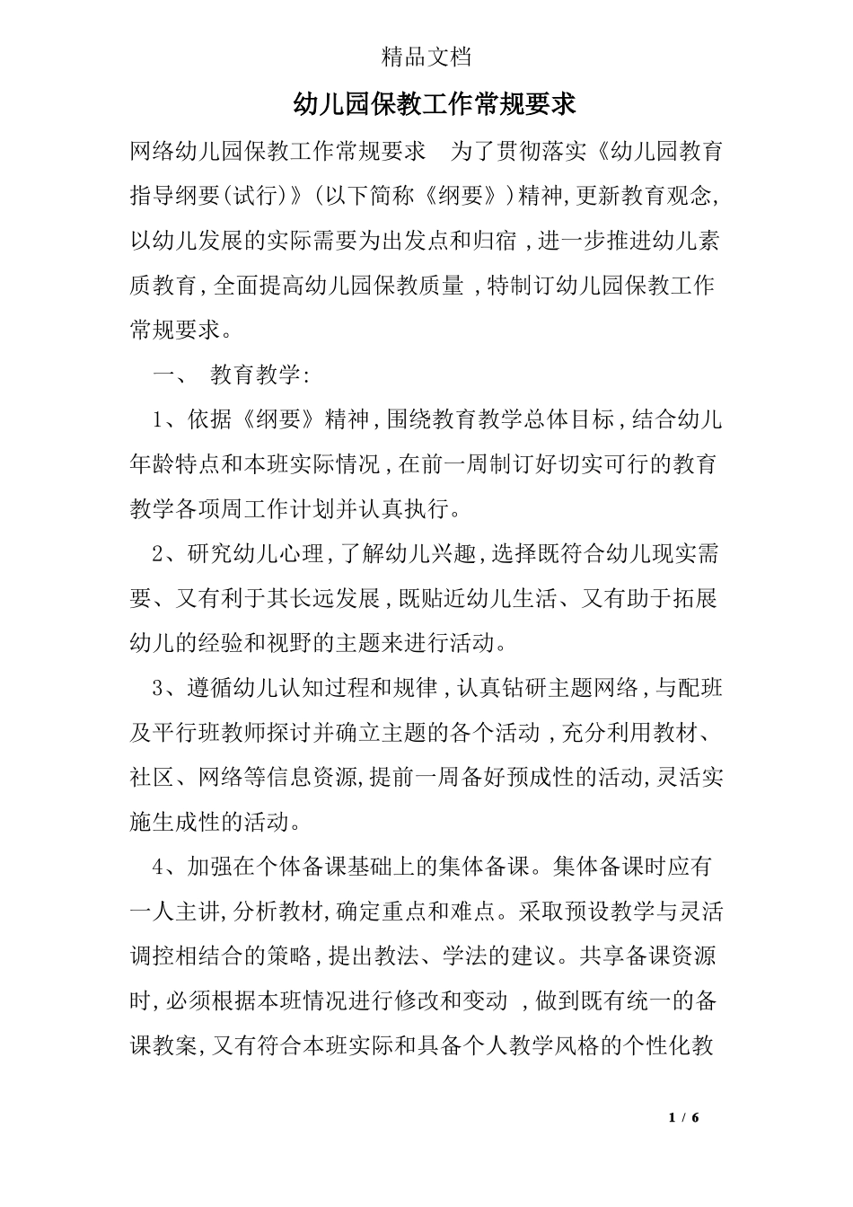 幼儿园保教工作常规要求_第1页