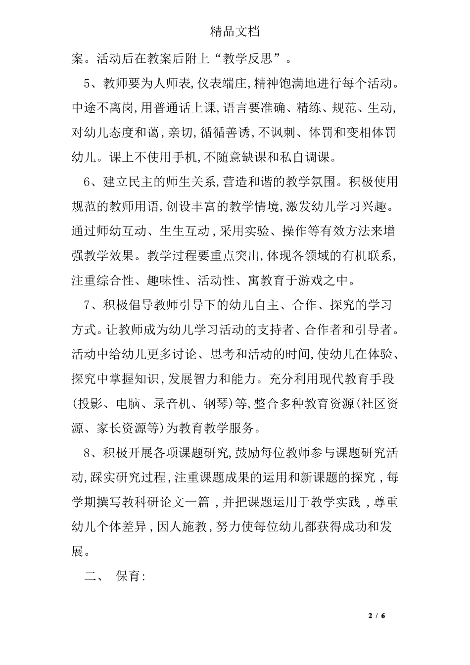 幼儿园保教工作常规要求_第2页