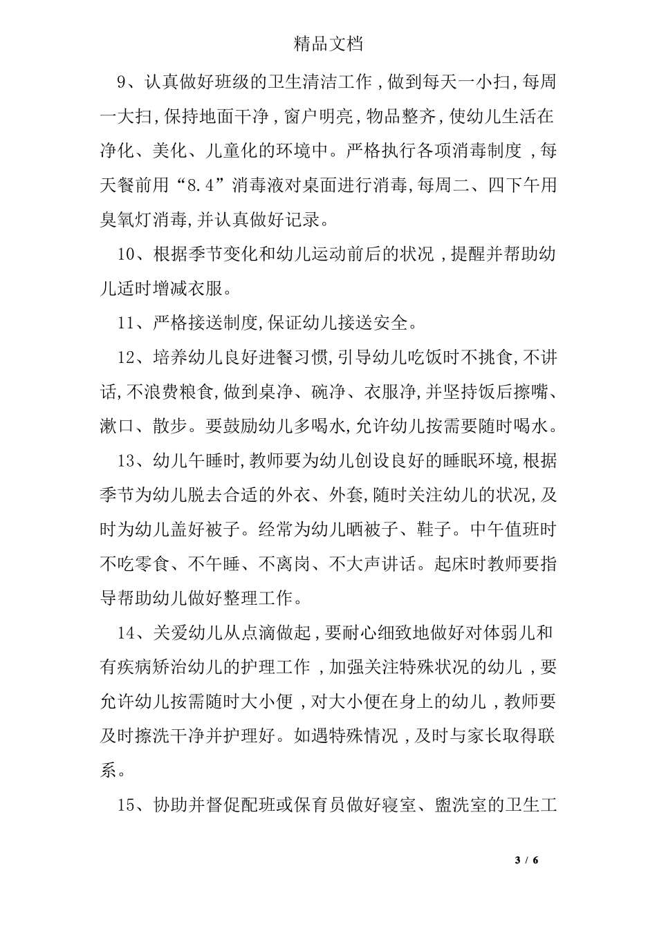 幼儿园保教工作常规要求_第3页
