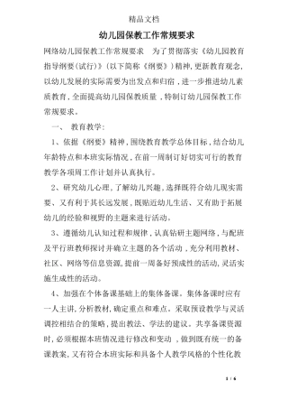 幼儿园保教工作常规要求