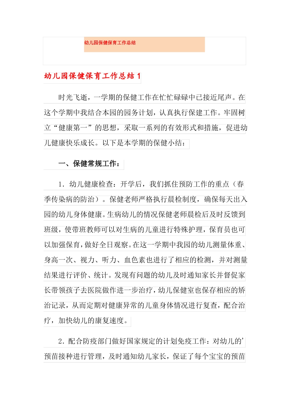 幼儿园保健保育工作总结_第1页