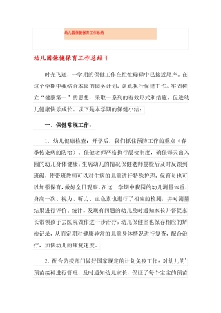 幼儿园保健保育工作总结