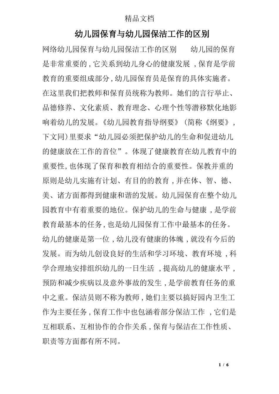 幼儿园保育与幼儿园保洁工作的区别_第1页