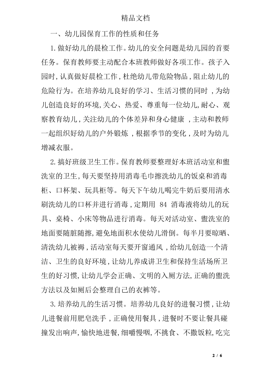幼儿园保育与幼儿园保洁工作的区别_第2页