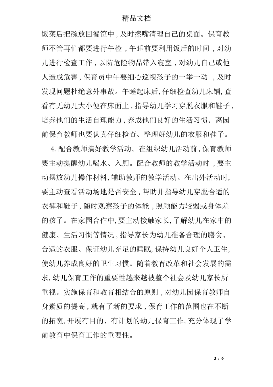 幼儿园保育与幼儿园保洁工作的区别_第3页