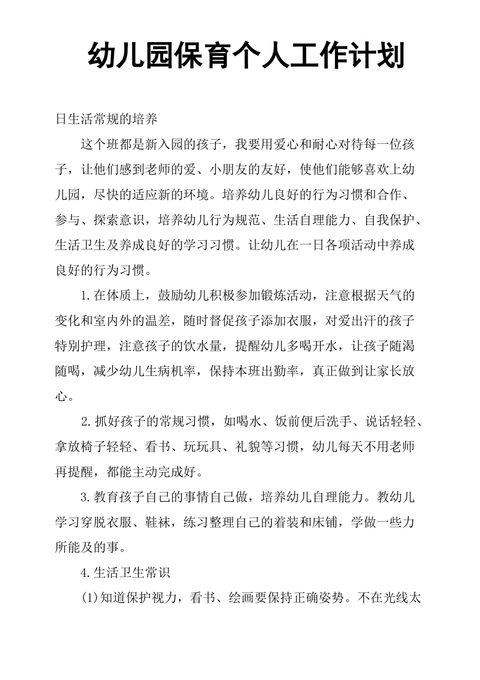 幼儿园保育个人工作计划_第1页
