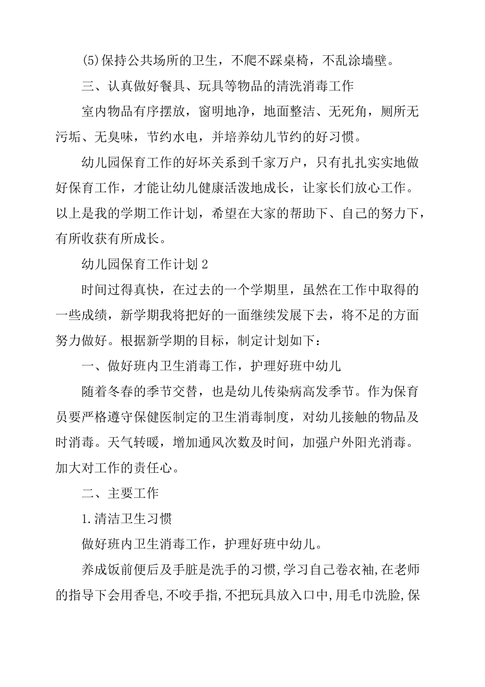 幼儿园保育个人工作计划_第3页