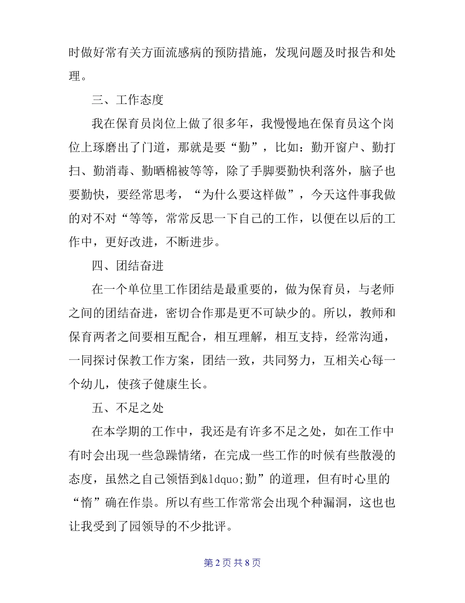 幼儿园保育主任个人工作总结_第2页