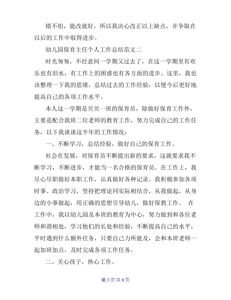 幼儿园保育主任个人工作总结_第3页