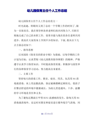 幼儿园保育主任个人工作总结