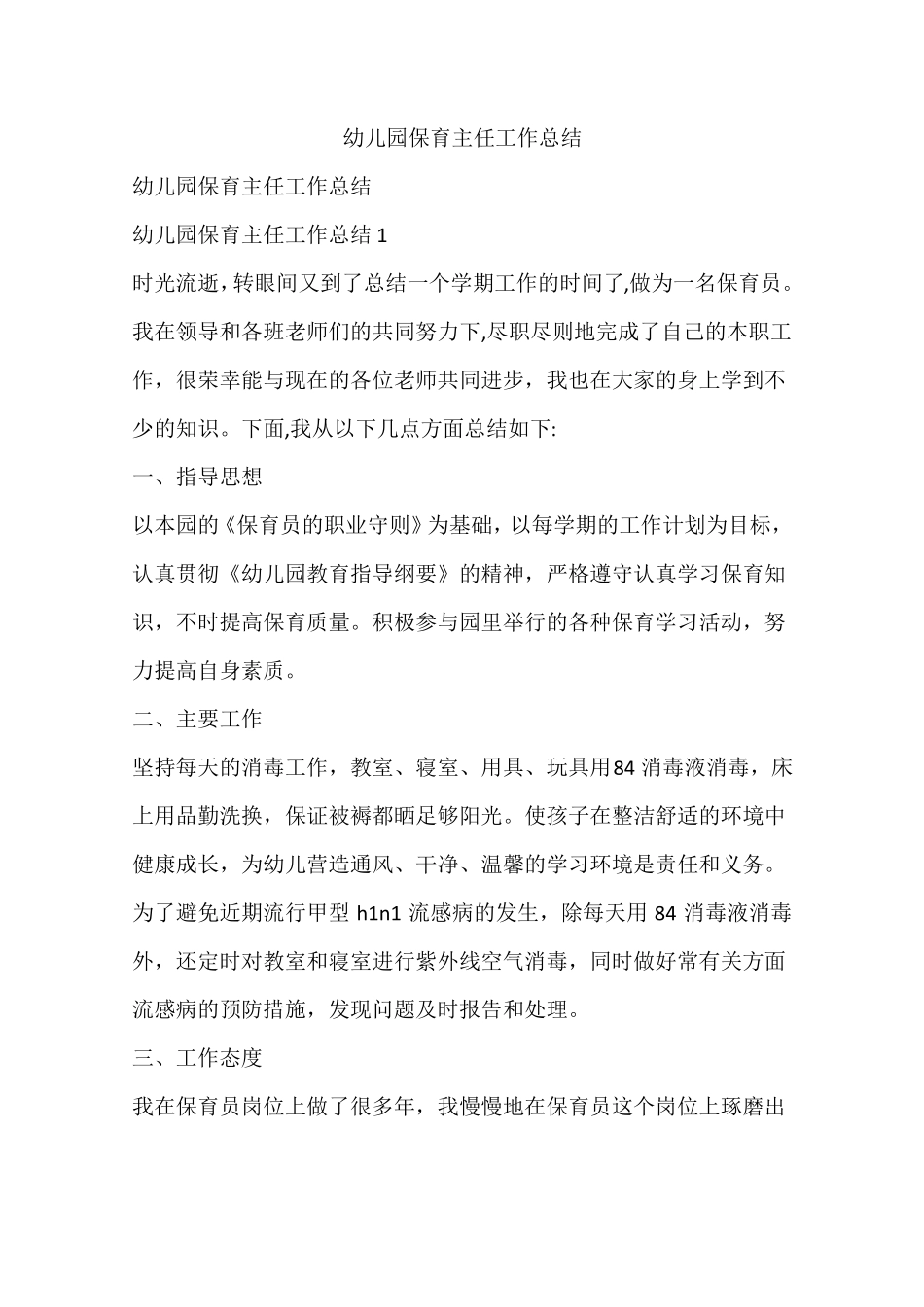 幼儿园保育主任工作总结_第1页