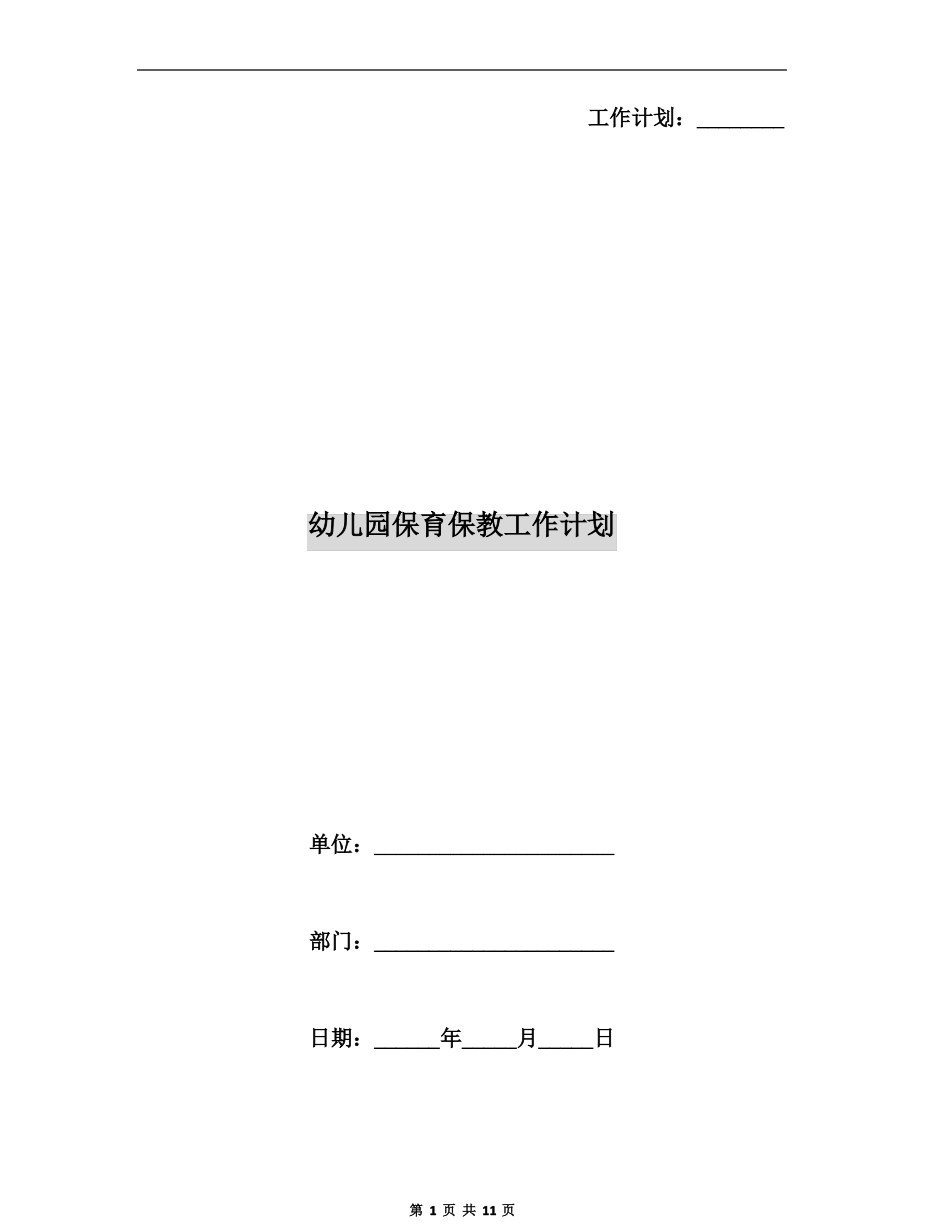 幼儿园保育保教工作计划_第1页