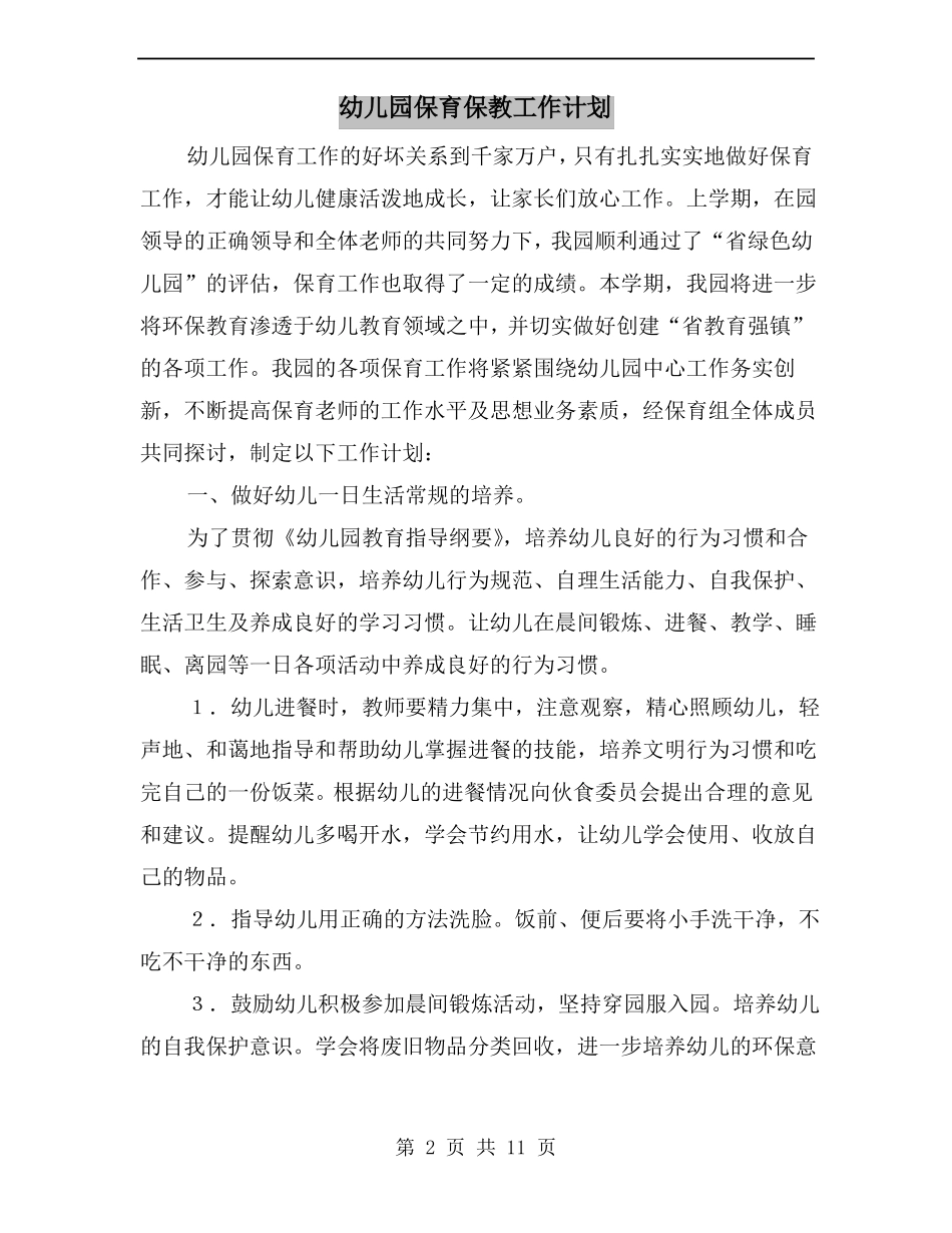 幼儿园保育保教工作计划_第2页
