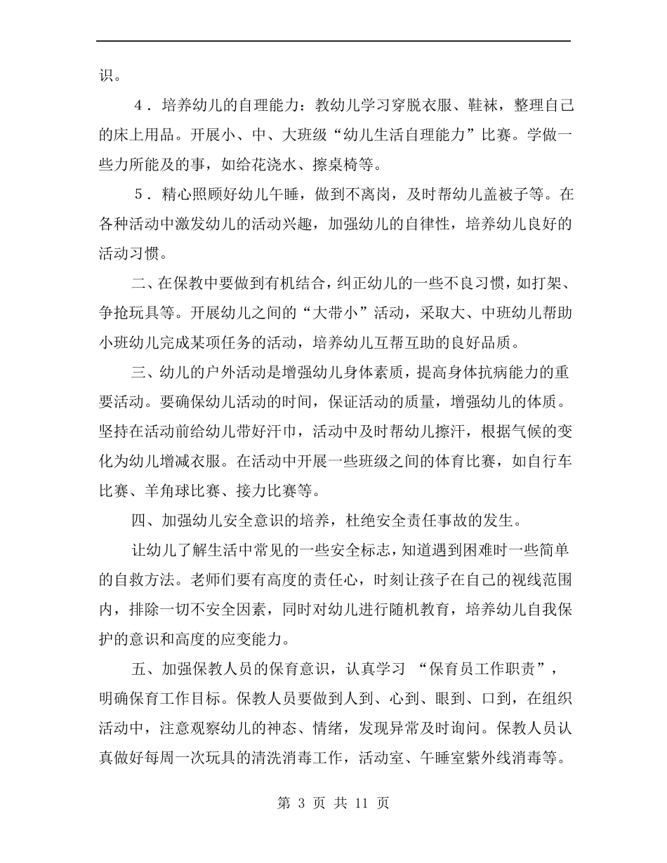 幼儿园保育保教工作计划_第3页