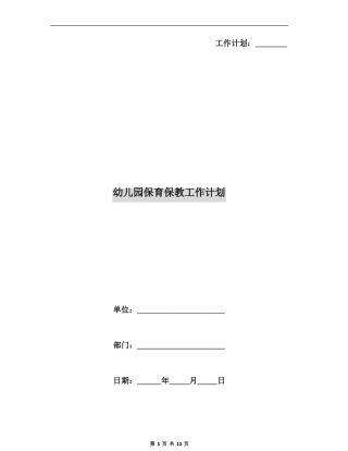 幼儿园保育保教工作计划
