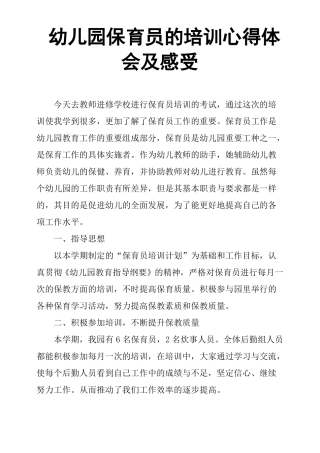 幼儿园保育员的培训心得体会及感受