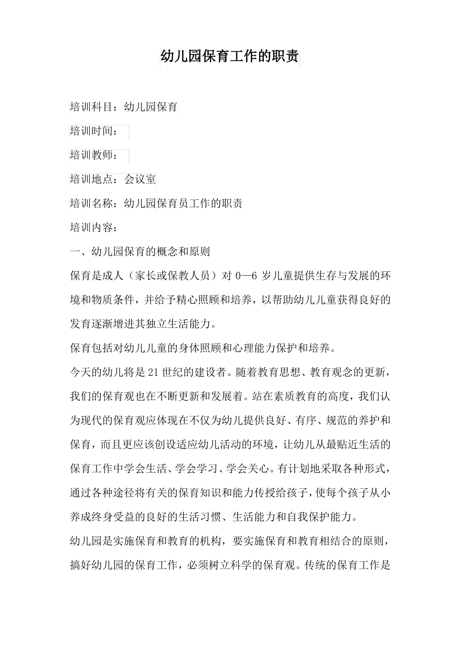幼儿园保育培训一——幼儿园保育工作的职责_第1页