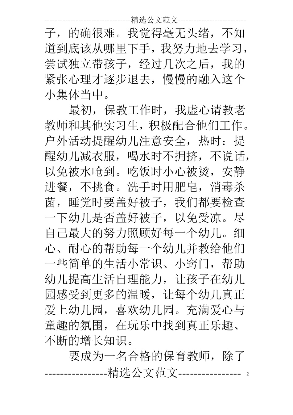 幼儿园保育实习工作总结_第2页