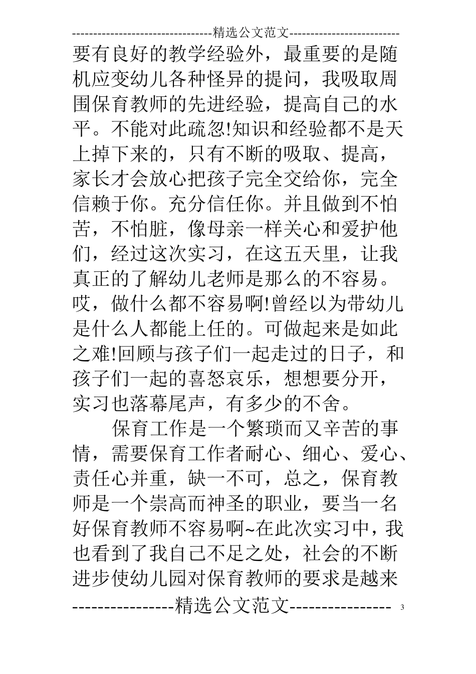 幼儿园保育实习工作总结_第3页