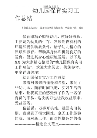 幼儿园保育实习工作总结