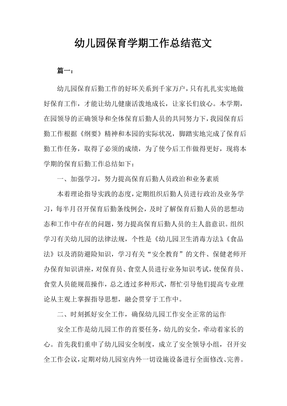 幼儿园保育学期工作总结_第1页
