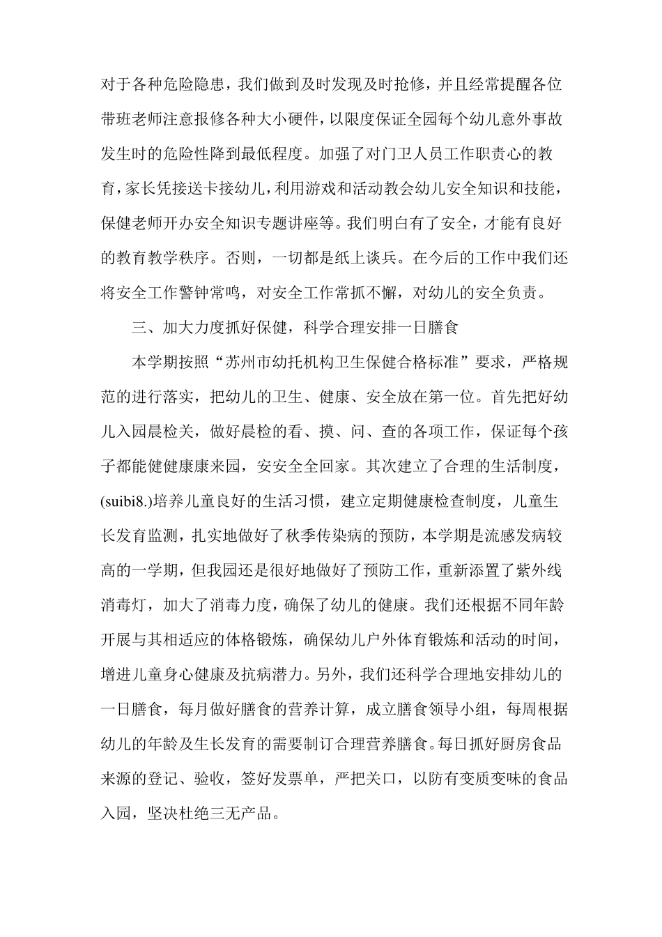 幼儿园保育学期工作总结_第2页