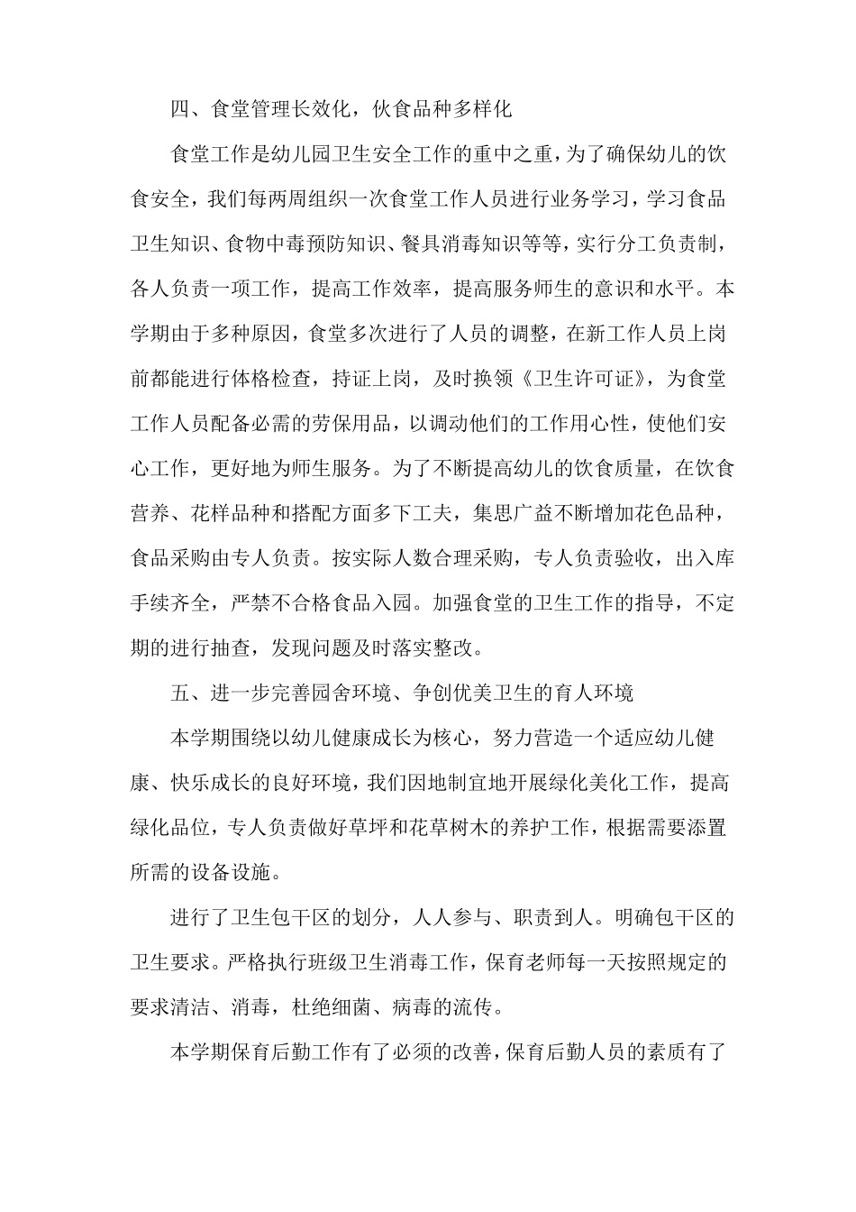 幼儿园保育学期工作总结_第3页
