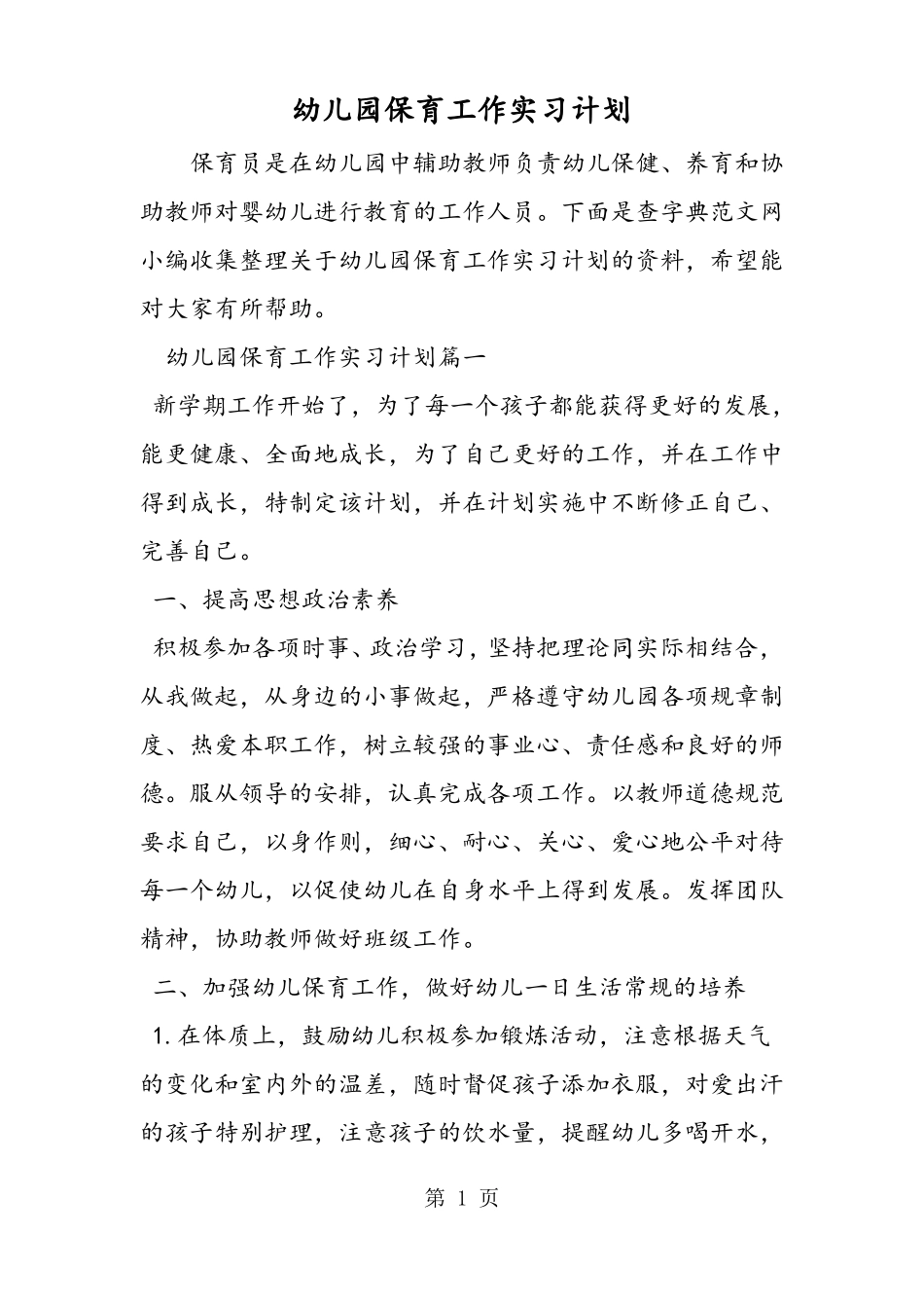 幼儿园保育工作实习计划_第1页