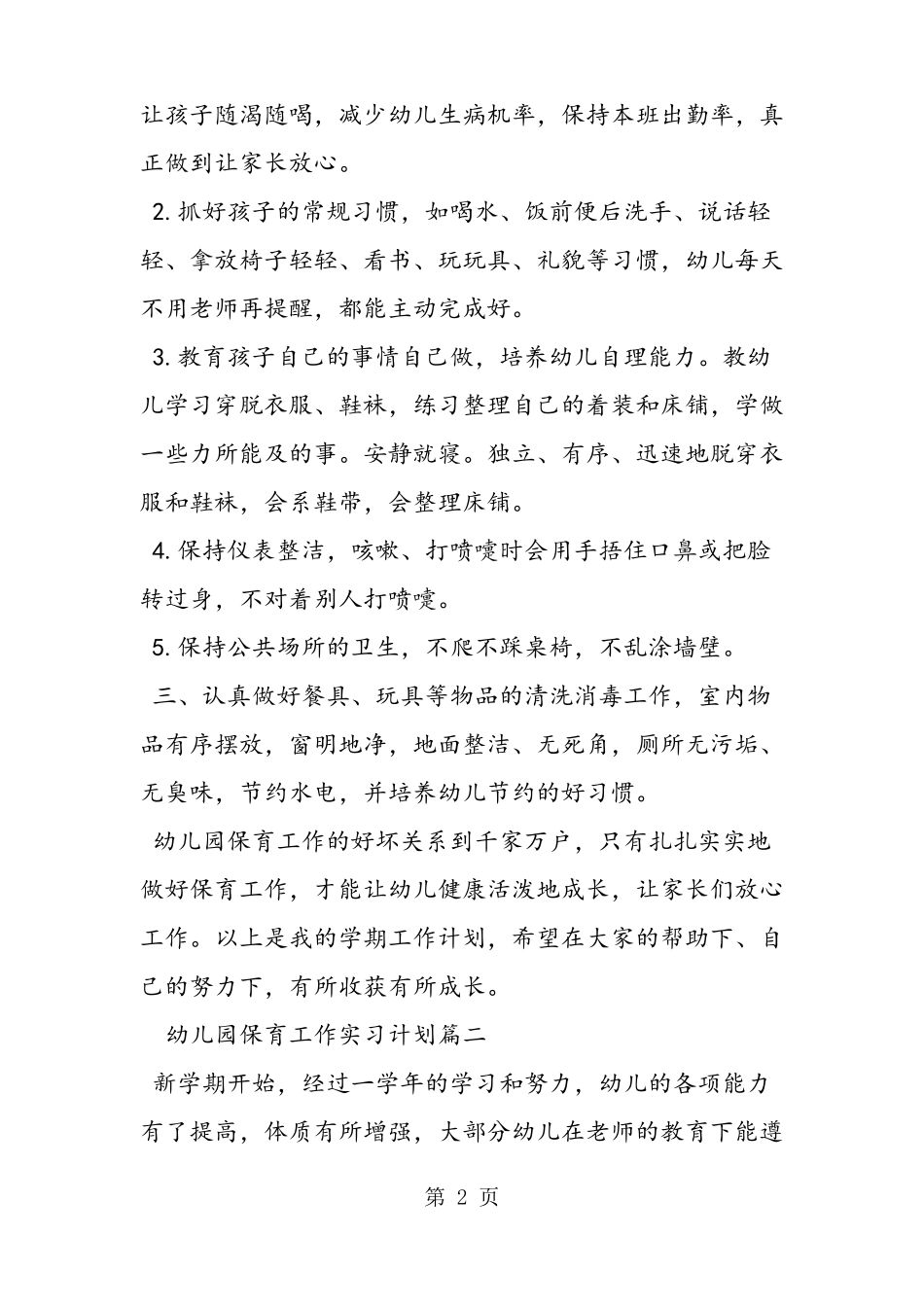 幼儿园保育工作实习计划_第2页