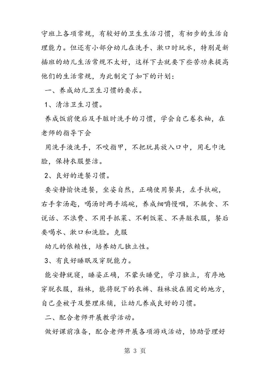 幼儿园保育工作实习计划_第3页