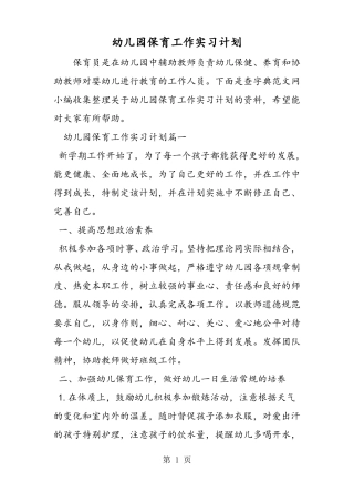 幼儿园保育工作实习计划